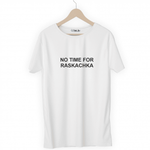 Футболка белая NO TIME FOR RASKACHKA