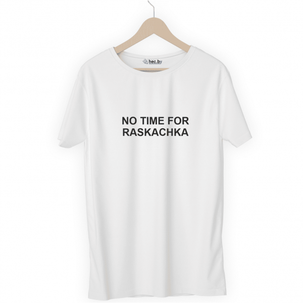 Футболка белая NO TIME FOR RASKACHKA
