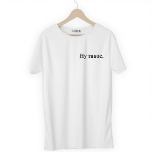 Футболка белая Ну такое.