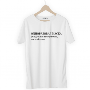 Футболка белая ОДНОРАЗОВАЯ МАСКА