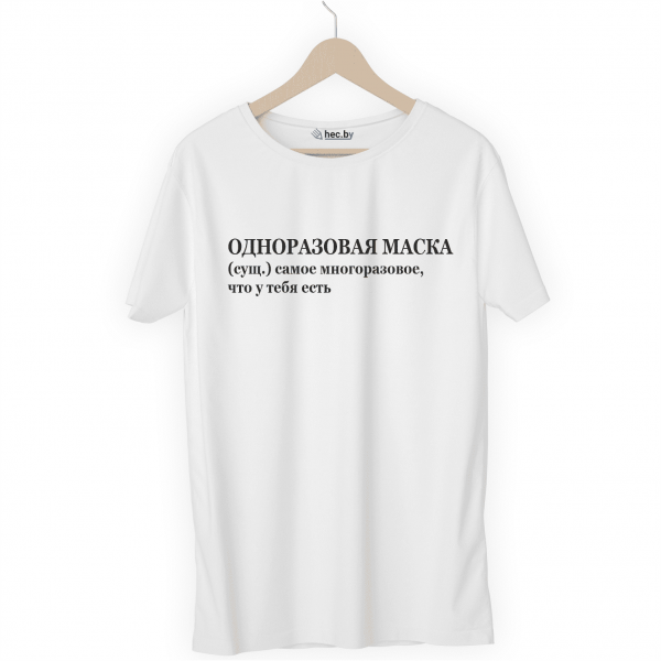 Футболка белая ОДНОРАЗОВАЯ МАСКА