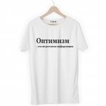Футболка белая Оптимизм - это недостаток информации