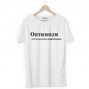 Футболка белая Оптимизм - это недостаток информации