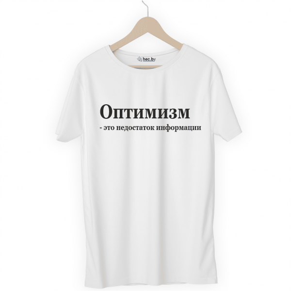 Футболка белая Оптимизм - это недостаток информации