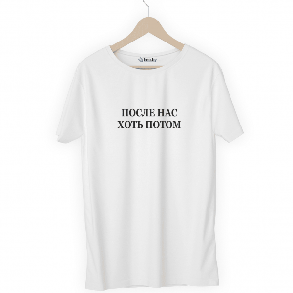 Футболка белая ПОСЛЕ НАС ХОТЬ ПОТОМ