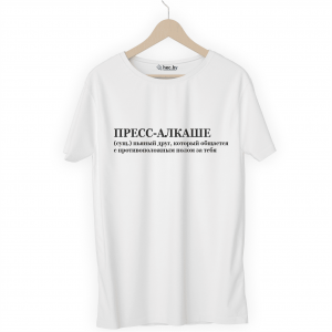 Футболка белая ПРЕСС-АЛКАШЕ