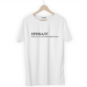 Футболка белая ПРИБАЛТ
