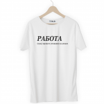 Футболка белая РАБОТА