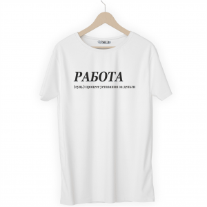 Футболка белая РАБОТА