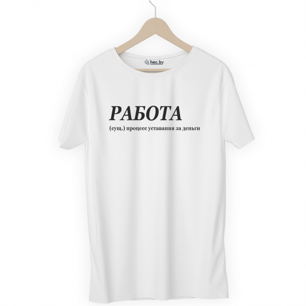 Футболка белая РАБОТА