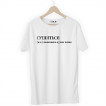 Футболка белая СУШИТЬСЯ