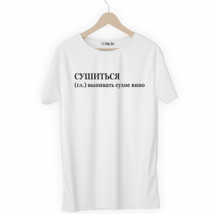 Футболка белая СУШИТЬСЯ