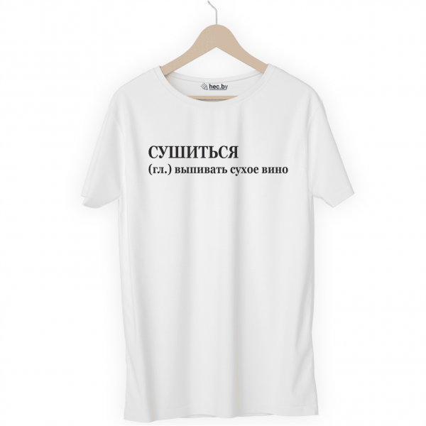 Футболка белая СУШИТЬСЯ