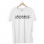 Футболка белая ТАЙМ МЕНЕДЖМЕНТ