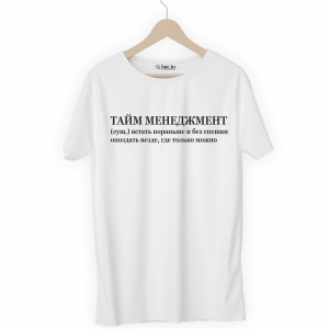 Футболка белая ТАЙМ МЕНЕДЖМЕНТ