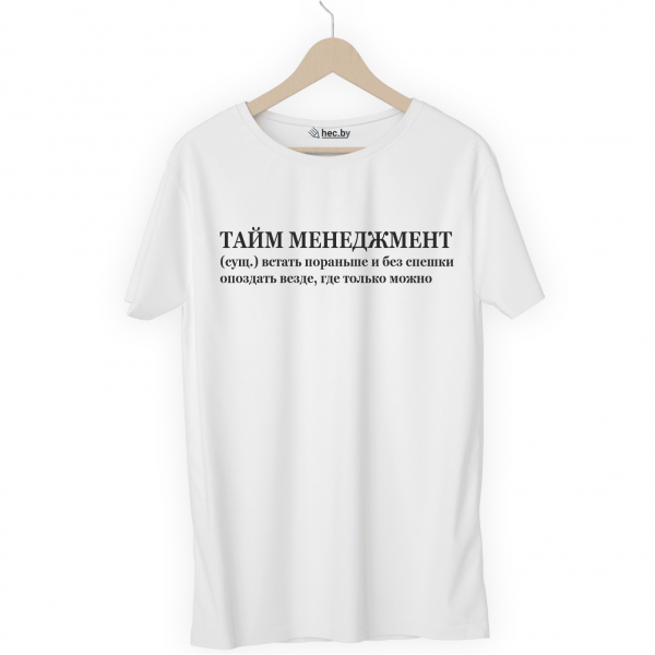 Футболка белая ТАЙМ МЕНЕДЖМЕНТ