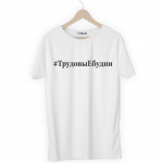 Футболка белая ТрудовыЕбудни