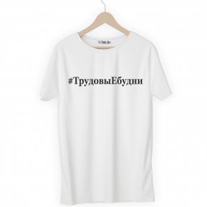 Футболка белая ТрудовыЕбудни