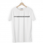 Футболка белая УРАВНОБЕШЕННЫЙ