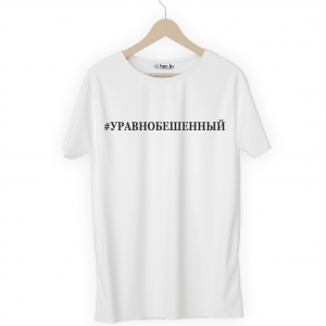 Футболка белая УРАВНОБЕШЕННЫЙ