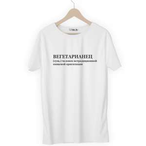 Футболка белая ВЕГЕТАРИАНЕЦ