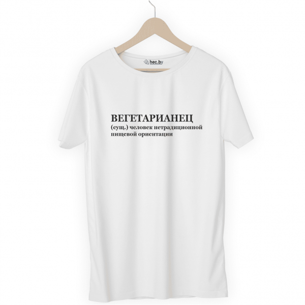 Футболка белая ВЕГЕТАРИАНЕЦ