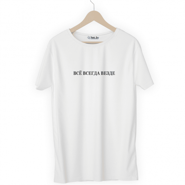Футболка белая ВСЁ ВСЕГДА ВЕЗДЕ