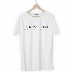 Футболка белая ВТЫКАЛЕНИАЛ