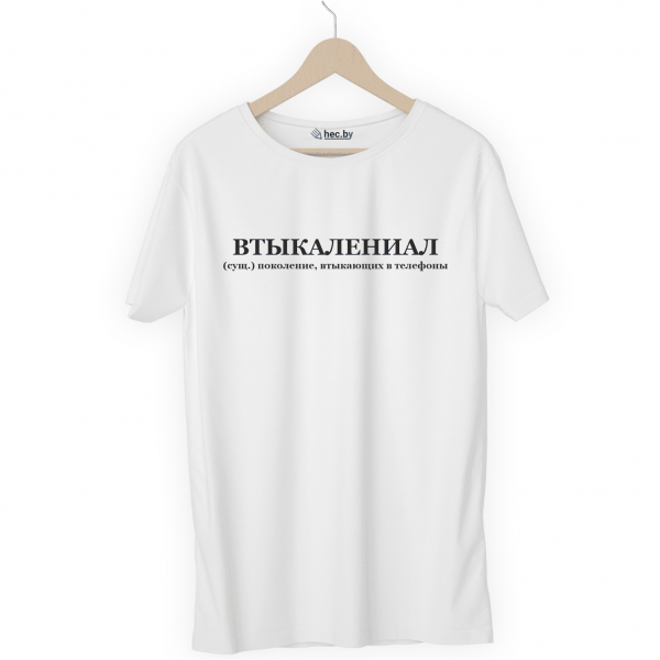 Футболка белая ВТЫКАЛЕНИАЛ