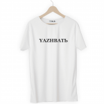 Футболка белая YAZHBATЬ