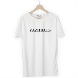 Футболка белая YAZHBATЬ