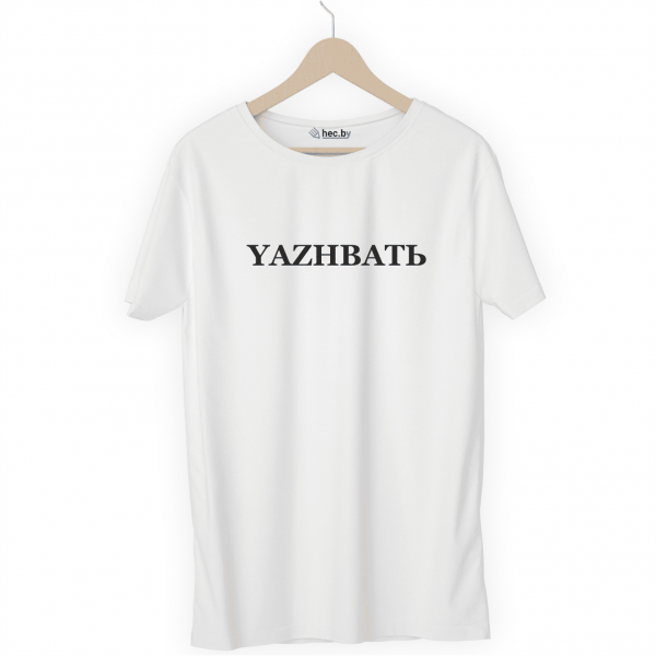 Футболка белая YAZHBATЬ