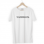 Футболка белая YAZHМATЬ