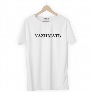 Футболка белая YAZHМATЬ