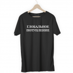 Футболка черная ГЛОБАЛЬНОЕ ПОТУПЛЕНИЕ