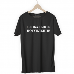 Футболка черная ГЛОБАЛЬНОЕ ПОТУПЛЕНИЕ