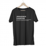 Футболка черная ЛЮБИМОЕ ЗАНЯТИЕ