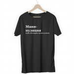 Футболка черная МАНИПУЛЯЦИЯ