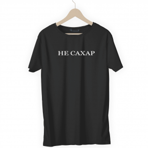Футболка черная НЕ САХАР