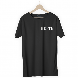 Футболка черная НЕFТЬ