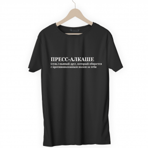 Футболка черная ПРЕСС-АЛКАШЕ