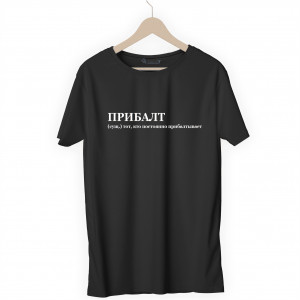 Футболка черная ПРИБАЛТ