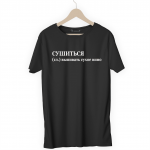 Футболка черная СУШИТЬСЯ