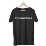 Футболка черная ТрудовыЕбудни