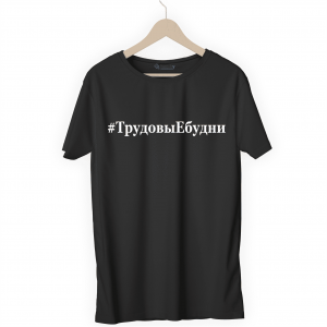 Футболка черная ТрудовыЕбудни
