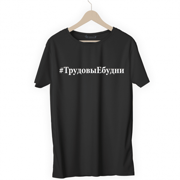 Футболка черная ТрудовыЕбудни