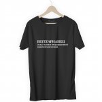 Футболка черная ВЕГЕТАРИАНЕЦ