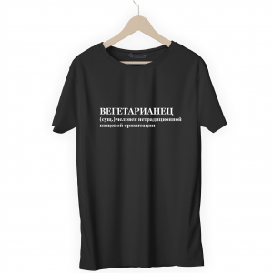 Футболка черная ВЕГЕТАРИАНЕЦ