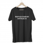 Футболка черная ВЫРАБАТЫВАЮ АНТИДЕЛА