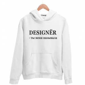 Худи белая DESIGNЁR - ты меня называла